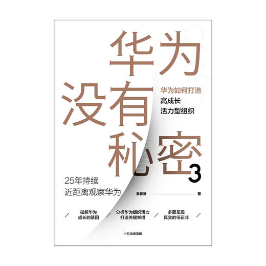 华为没有秘密3 华为如何打造高成长活力型组织 吴春波 著 企业管理商业经管书籍中信出版 商品图1