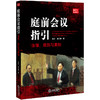  庭前会议指引：法理、规则与案例 徐昕 肖之娥 商品缩略图0
