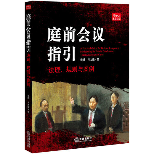  庭前会议指引：法理、规则与案例 徐昕 肖之娥 商品图0