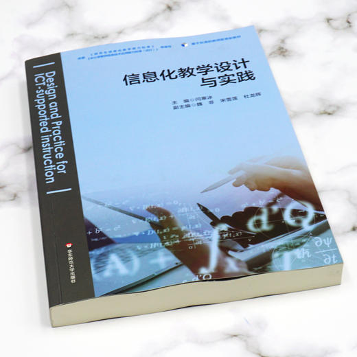 信息化教学设计与实践 基于标准的教师教育教材 闫寒冰主编 正版 华东师范大学出版社 商品图1