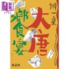 【中商原版】办一桌大唐飨宴 另类唐朝 用食物解析历史 港台原版 张金贞 麦田 唐朝厨房有什么 美食文明初体验 商品缩略图1