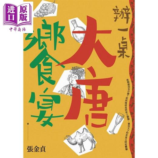 【中商原版】办一桌大唐飨宴 另类唐朝 用食物解析历史 港台原版 张金贞 麦田 唐朝厨房有什么 美食文明初体验 商品图1