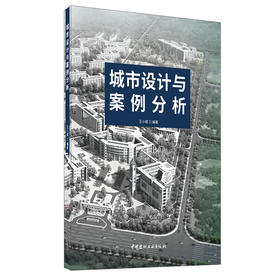【新书 正版现货】城市设计与案例分析 王小斌编 中国建材工业出版社
