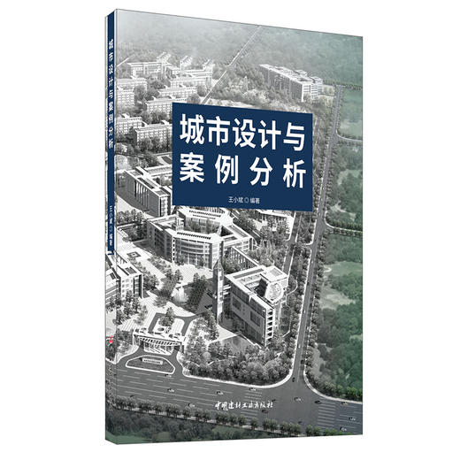 【新书 正版现货】城市设计与案例分析 王小斌编 中国建材工业出版社 商品图0