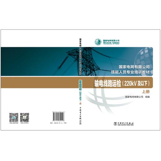 输电线路运检（220kV及以下）（国家电网有限公司技能人员专业培训教材） 商品图2
