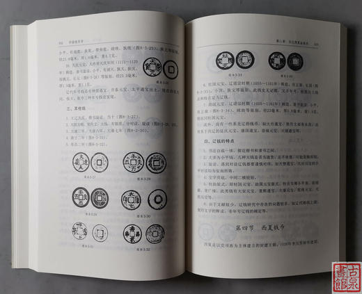 《中国钱币学.修订本》全一册 商品图11
