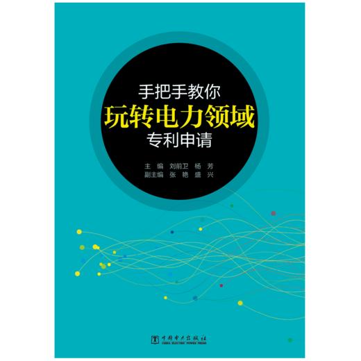 手把手教你玩转电力领域专利申请 商品图1