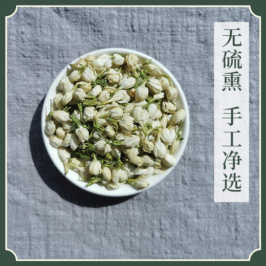 手工净选 茉莉花蕾 不熏硫 道地产地 孕妇备货 商品图2