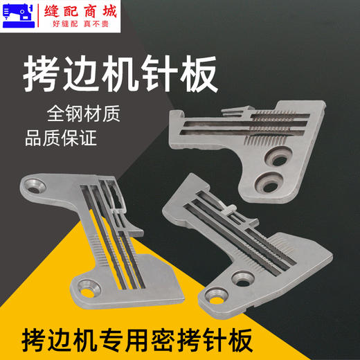 四线密边细边针板 747 M700 EX 四线 锁边机 包边机 四线针板 商品图0
