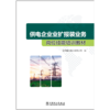 供电企业业扩报装业务岗位技能培训教材 商品缩略图1