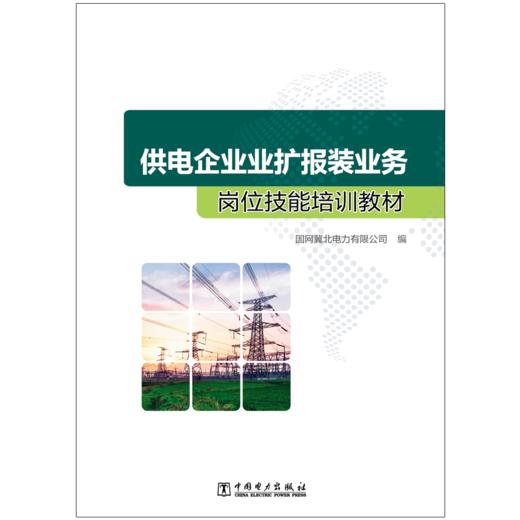 供电企业业扩报装业务岗位技能培训教材 商品图1