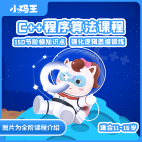 小码王1节C++编程课抢购通道