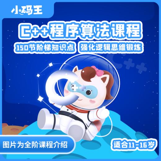 小码王1节C++编程课抢购通道 商品图0