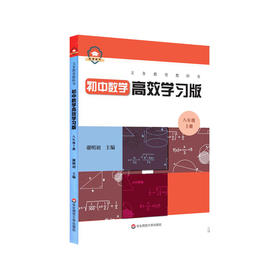 义务教育教科书初中数学高xiao学习版 八年级上册 初中数学教参 谢明初主编 正版 华东师范大学出版社