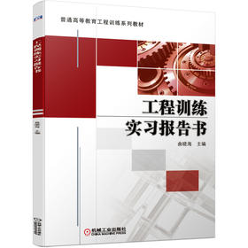 工程训练实习报告书(普通高等教育工程训练系列教材)