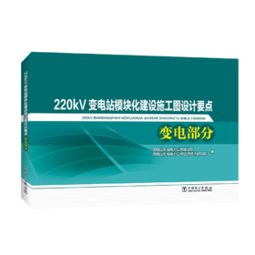 220kV变电站模块化建设施工图设计要点 变电部分