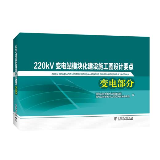 220kV变电站模块化建设施工图设计要点 变电部分 商品图0