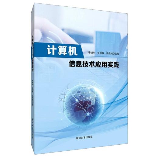 计算机信息技术应用实践 商品图0