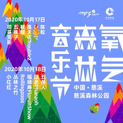 2020慈溪氧气.森林音乐节— “海上陶瓷之路”寻踪之旅 商品图1