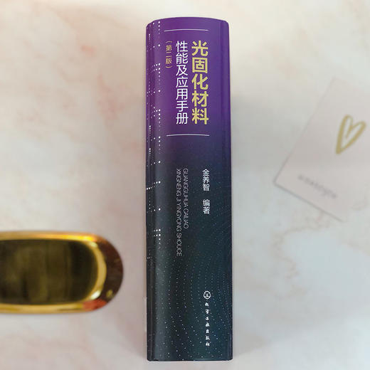光固化材料性能及应用手册（第二版） 商品图4