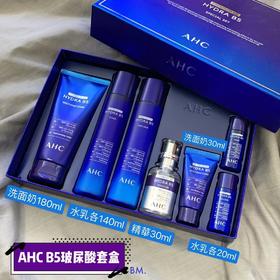 AHC b5新版水乳七件套