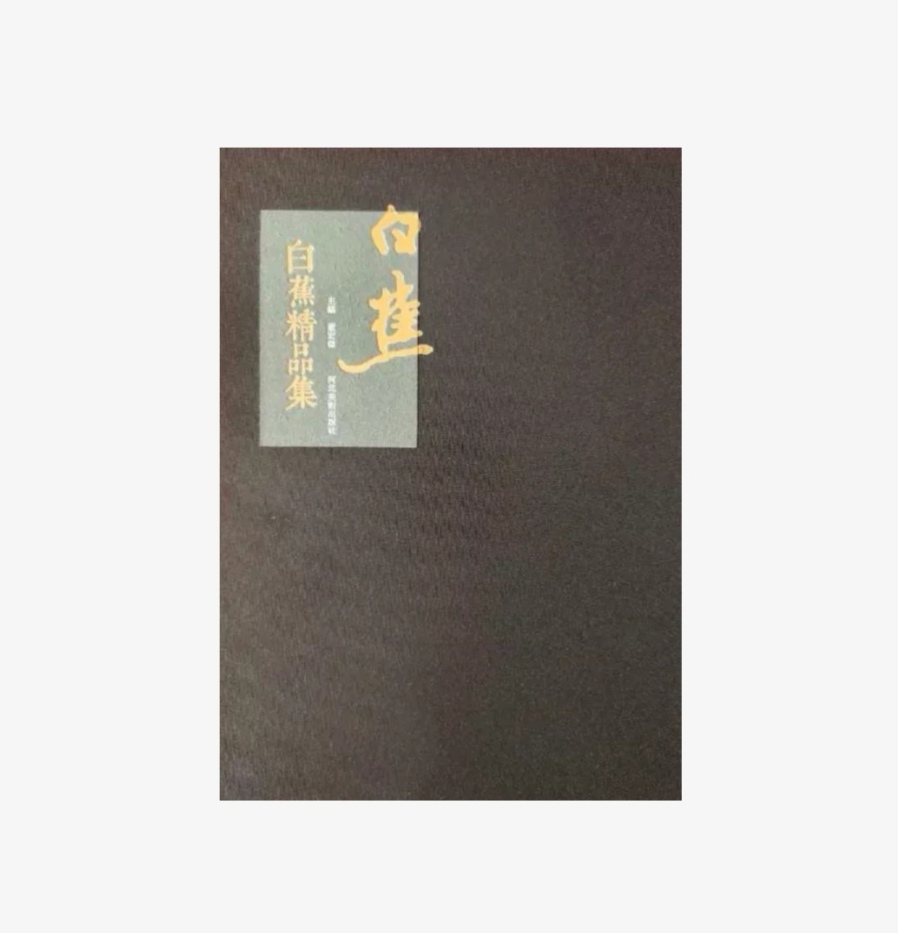 白蕉精品集 正版图书，折扣销售中..八开精装 河北美术出版社