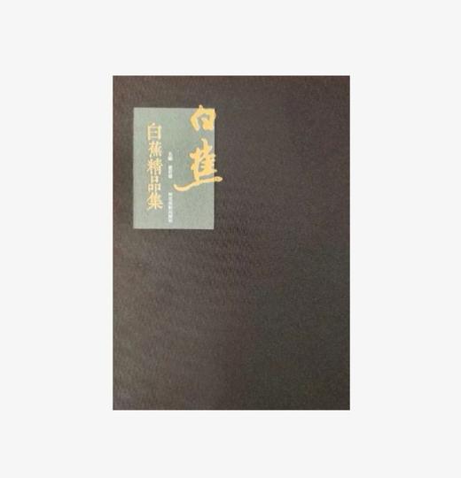 白蕉精品集 正版图书，折扣销售中..八开精装 河北美术出版社 商品图0