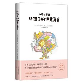 【3-6岁】【7岁+】给孩子的伊索寓言 谷川俊太郎