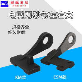 电剪刀砂带夹 KM/ESM 大连大洋伊士曼款裁剪机砂带夹左右夹