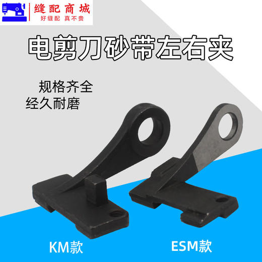 电剪刀砂带夹 KM/ESM 大连大洋伊士曼款裁剪机砂带夹左右夹 商品图0