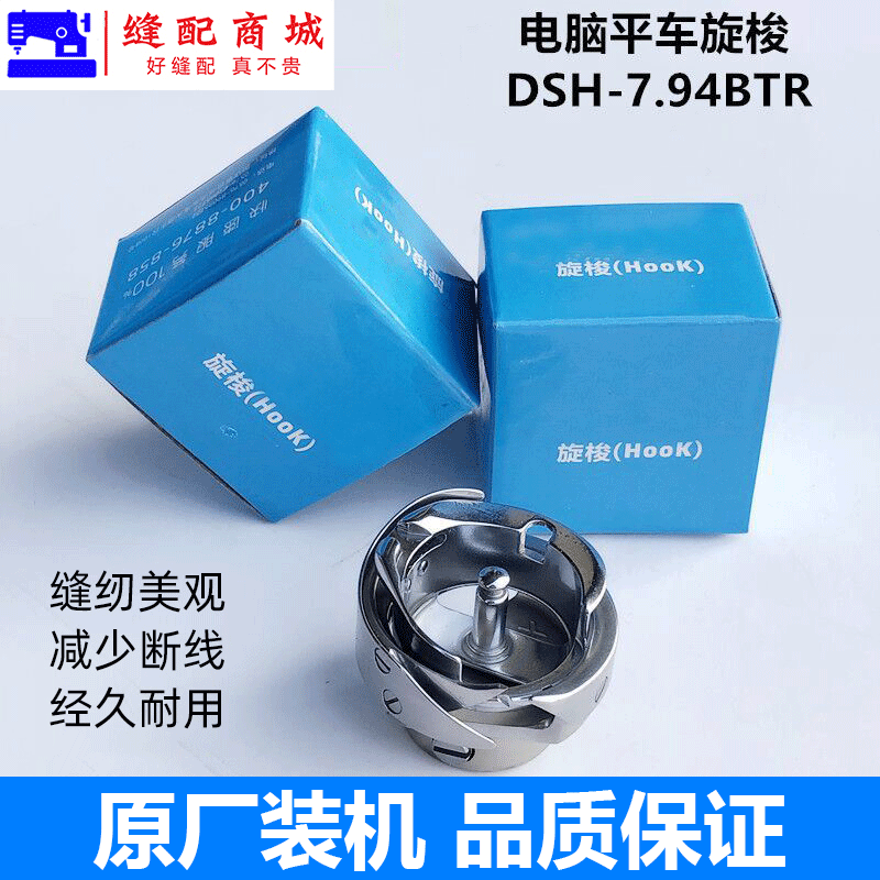 【原厂装机】国产电脑平车旋梭7.94BTR梭头床装配件
