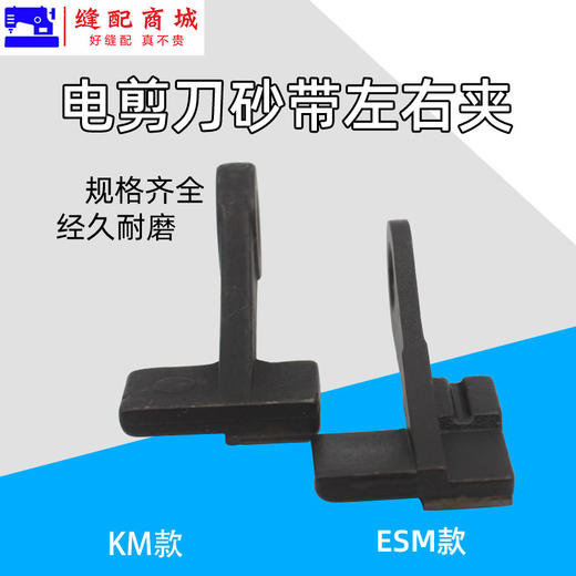 电剪刀砂带夹 KM/ESM 大连大洋伊士曼款裁剪机砂带夹左右夹 商品图1