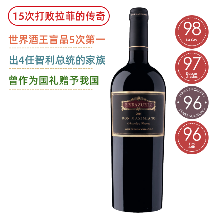 【15次打败拉菲】马克西米诺珍藏干红 Don Maximiano Founder's Reserve 2016/2018