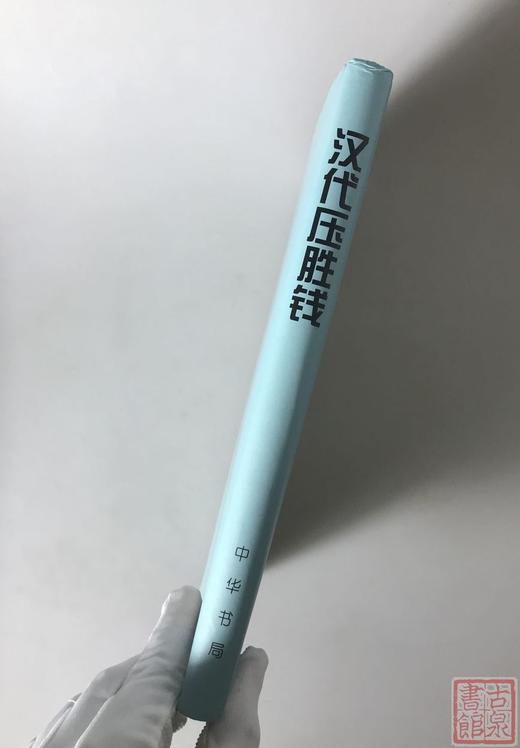 《汉代压胜钱》全一册 商品图13