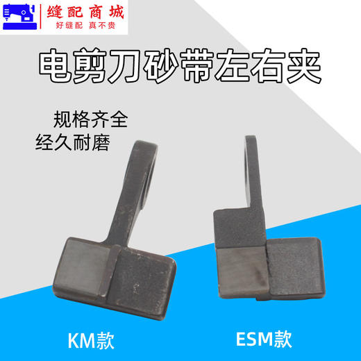 电剪刀砂带夹 KM/ESM 大连大洋伊士曼款裁剪机砂带夹左右夹 商品图3