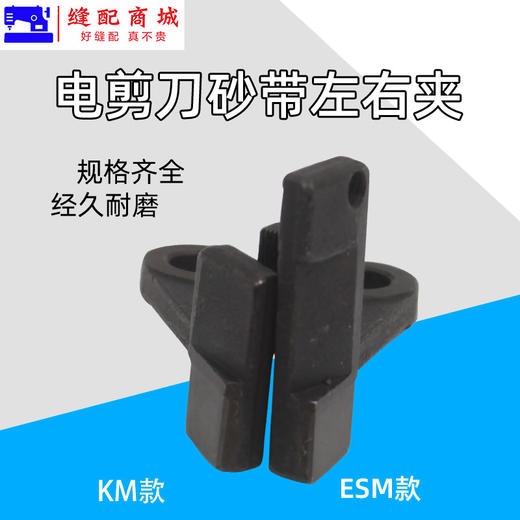 电剪刀砂带夹 KM/ESM 大连大洋伊士曼款裁剪机砂带夹左右夹 商品图4