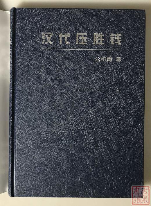 《汉代压胜钱》全一册 商品图10