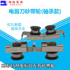 左右砂带轮组件带轴承/滑轮组件712C1,712C1-1 裁剪机电剪配件 商品缩略图0