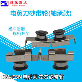 左右砂带轮组件带轴承/滑轮组件712C1,712C1-1 裁剪机电剪配件