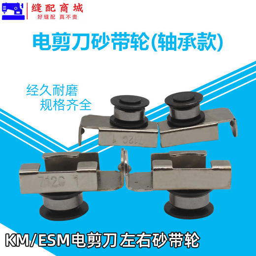 左右砂带轮组件带轴承/滑轮组件712C1,712C1-1 裁剪机电剪配件 商品图0