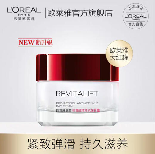 欧莱雅复颜视黄醇精粹抗皱日霜 商品图0