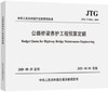 JTG/T 5612-2020 公路桥梁养护工程预算定额 商品缩略图0