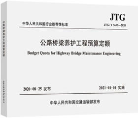 JTG/T 5612-2020 公路桥梁养护工程预算定额