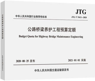 JTG/T 5612-2020 公路桥梁养护工程预算定额 商品图0