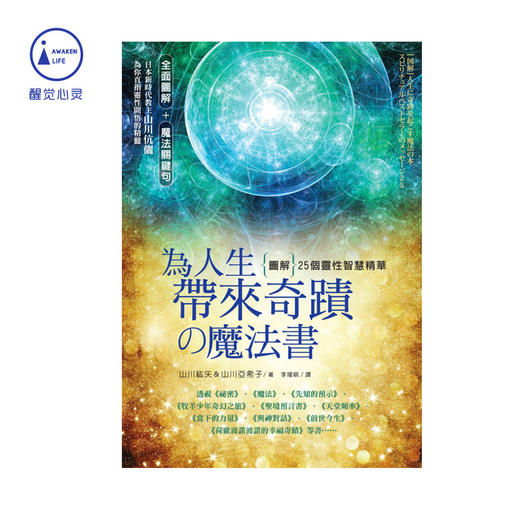 现货| 《为人生带来奇迹の魔法书: [图解] 25个灵性智慧精华》