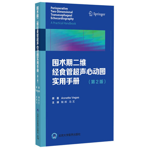 2020年新书：围术期二维经食管超声心动图实用手册 第2版 鞠辉译（北京大学医学出版社） 商品图0