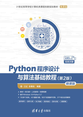 Python程序设计与算法基础教程（第2版）-微课版