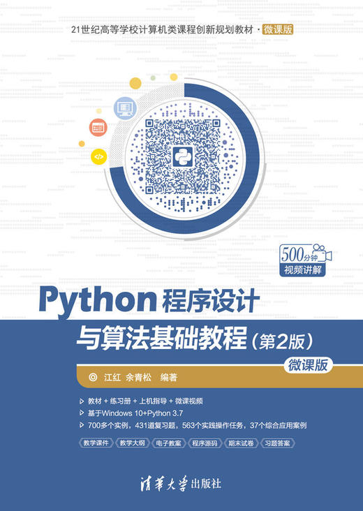 Python程序设计与算法基础教程（第2版）-微课版 商品图0