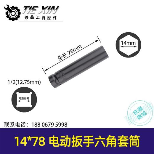 【货号02522】锂电扳手套筒 锂电动扳手套筒【14*78】 商品图0