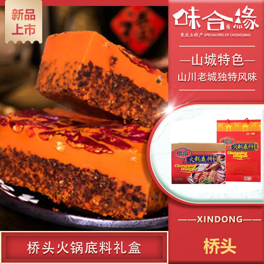 重庆特产【桥头火锅底料600g】礼盒 重庆火锅麻辣香 商品图0